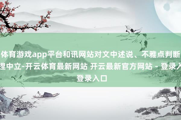 体育游戏app平台和讯网站对文中述说、不雅点判断保捏中立-开云体育最新网站 开云最新官方网站 - 登录入口