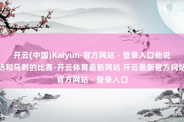 开云(中国)Kaiyun·官方网站 - 登录入口他说：“那是一场和马刺的比赛-开云体育最新网站 开云最新官方网站 - 登录入口