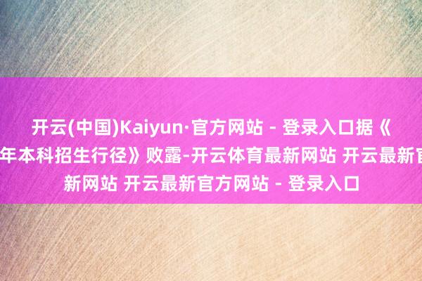 开云(中国)Kaiyun·官方网站 - 登录入口据《福耀科技大学2025年本科招生行径》败露-开云体育最新网站 开云最新官方网站 - 登录入口