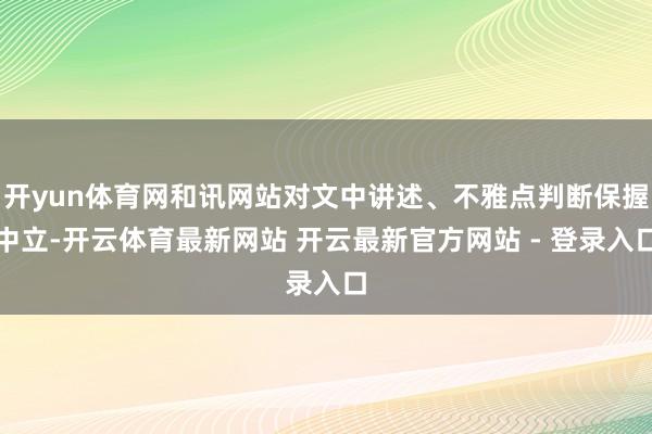 开yun体育网和讯网站对文中讲述、不雅点判断保握中立-开云体育最新网站 开云最新官方网站 - 登录入口