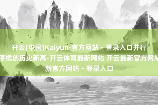 开云(中国)Kaiyun·官方网站 - 登录入口并行科技30%涨停续创历史新高-开云体育最新网站 开云最新官方网站 - 登录入口