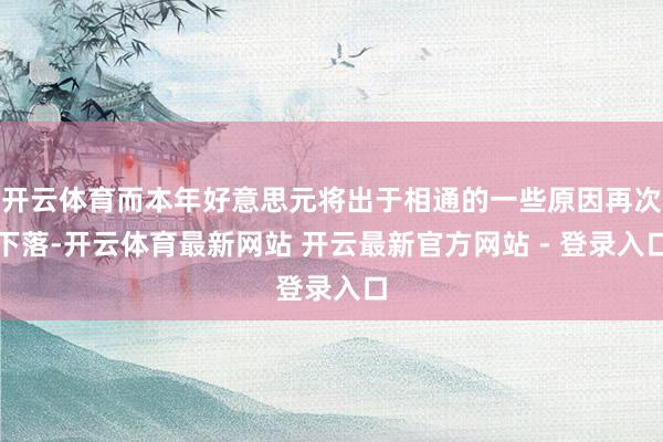 开云体育而本年好意思元将出于相通的一些原因再次下落-开云体育最新网站 开云最新官方网站 - 登录入口