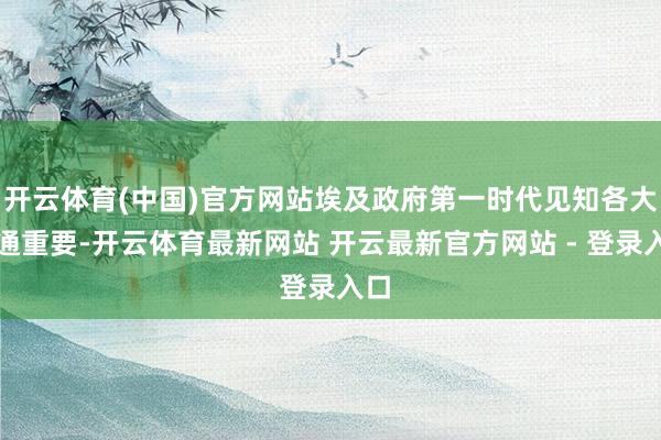 开云体育(中国)官方网站埃及政府第一时代见知各大交通重要-开云体育最新网站 开云最新官方网站 - 登录入口