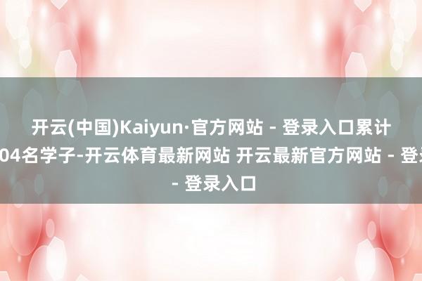 开云(中国)Kaiyun·官方网站 - 登录入口累计惠及104名学子-开云体育最新网站 开云最新官方网站 - 登录入口