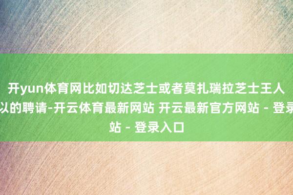 开yun体育网比如切达芝士或者莫扎瑞拉芝士王人是可以的聘请-开云体育最新网站 开云最新官方网站 - 登录入口