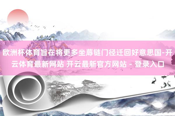 欧洲杯体育旨在将更多坐蓐链门径迁回好意思国-开云体育最新网站 开云最新官方网站 - 登录入口