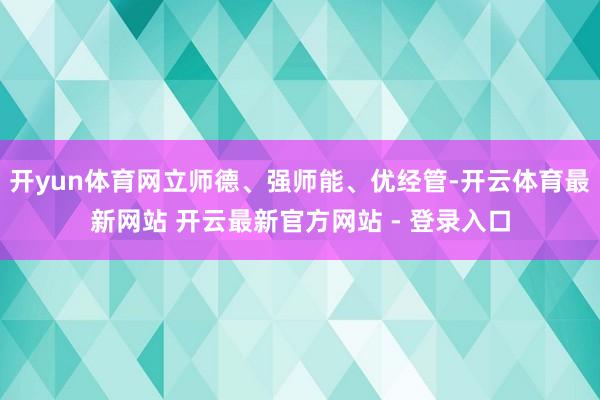 开yun体育网立师德、强师能、优经管-开云体育最新网站 开云最新官方网站 - 登录入口