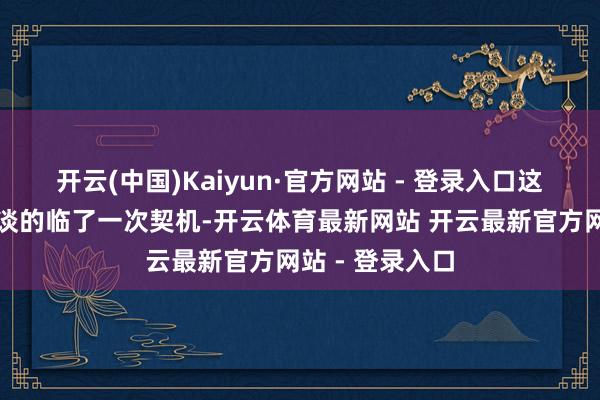 开云(中国)Kaiyun·官方网站 - 登录入口这将是我转换运谈的临了一次契机-开云体育最新网站 开云最新官方网站 - 登录入口